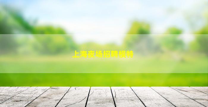 齐齐哈尔KTV招聘