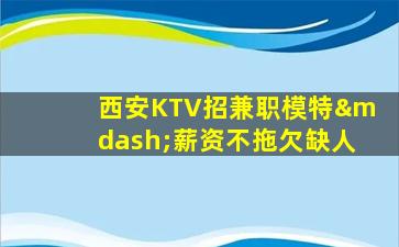 惠州夜总会招聘